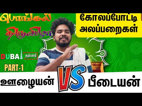 கோலப்போட்டி அலப்பறைகள் | Pongal Festival | Dubai Darbar | Funny Darbar Video | Parithapangal