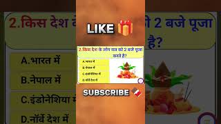 GK .. STUDY  || GK HINDI STUDY ||  GK QUESTION AND ANSWERS || #gk #gkstudy #gkinhindi