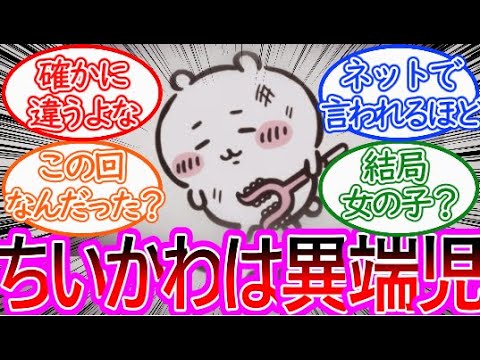 【ちいかわ】ちいかわとかいう異端児周辺の謎に対する読者の反応集【ゆっくりまとめ】