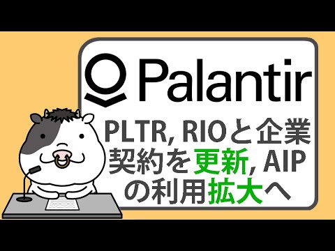 パランティア、リオティントと企業契約を更新し、AIプラットフォームの利用拡大へ【2024/11/13】