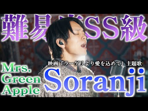 【難易度SS級】2022年で1番難しいかも、、、Mrs. GREEN APPLE「Soranji」/ 映画『ラーゲリより愛を込めて』主題歌