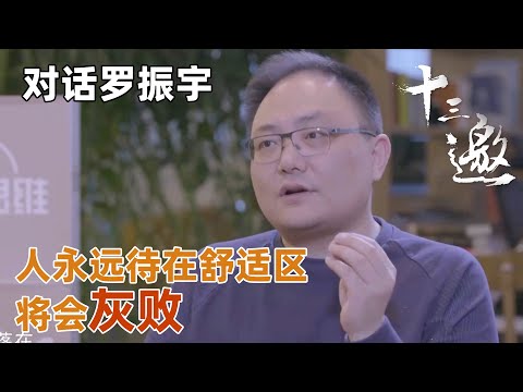 【对话罗振宇】罗振宇大谈自己40岁才开始创业的目的与原因？人永远待在自己的舒适区内将会变得灰败！【十三邀第一季 Thirteen Talks Season1】