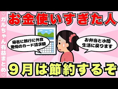 【節約】8月お金を使いすぎた人！マジでお金かかりすぎる夏（ガルちゃんまとめ）【ゆっくり】