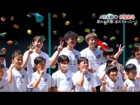 【スポーツクライミング】パリ五輪銀メダル・安楽宙斗がイベントに登場！小学生からサプライズ？