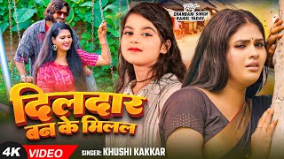 #4K Video - दिलदार बन के मिलल - #Khushi Kakkar , Ft - #Chandani Singh - #New Bhojpuri Sad Song 2024