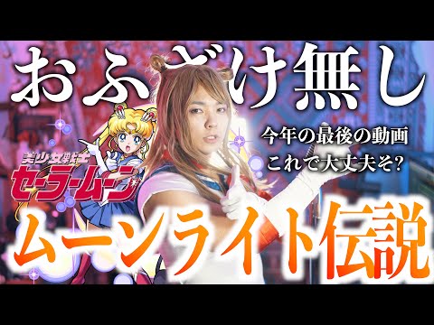 【今年最後これで大丈夫そ？】めちゃめちゃ真面目にムーンライト伝説歌いました【美少女戦士セーラームーン】