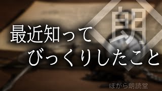 【朗読】最近知ってびっくりしたこと:雑学