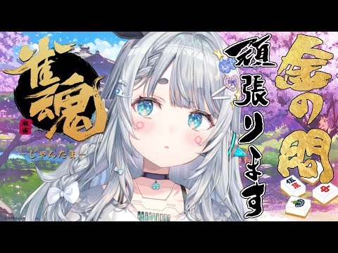 【雀魂】いつもわけわかんない金段位戦【杏戸ゆげ / ななしいんく】