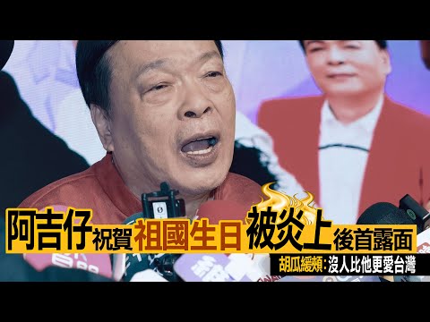 阿吉仔祝賀「祖國生日」被炎上後首露面　胡瓜緩頰「沒人比他更愛台灣」｜壹蘋新聞網