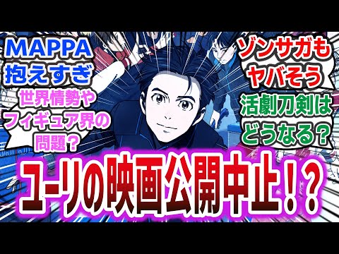 【悲報】「人気アニメ『ユーリ』映画化中止へ…  なぜ中止になったのか、ユーリ以外にも刀剣やゾンサガ等公開されてない作品への心配の声も」【ネットの反応集]  【ユーリ!!! on ICE】 MAPPA