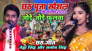 जोड़े जोड़े फलवा - नेहा सिंह यादव एंड सनोज सिंह छठ गीत स्टेज शो 🔥 #Chhath Geet 2024- jore jore falwa