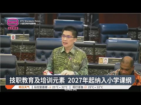 技职教育及培训元素 2027年起纳入小学课纲【2024.11.14 八度空间华语新闻】