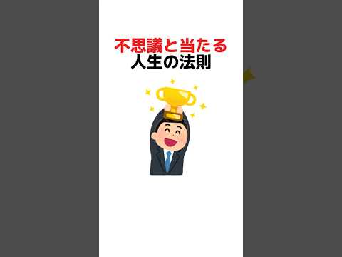 不思議と当たる人生の法則