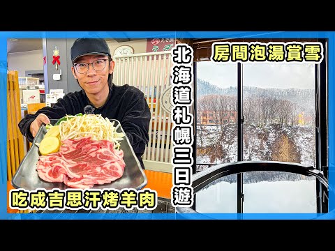 又想去北海道了！札幌三日遊｜房間就可以泡湯賞雪，參觀中央批發市場超好玩｜北海道自由行