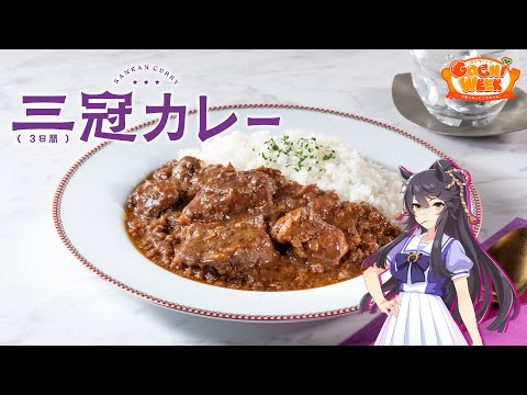 【ウマ娘】ナリタブライアンの三冠(3日間)カレー【GOCHI WEEKレシピ】