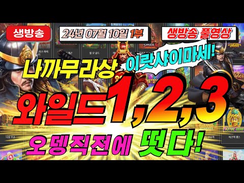 🔥07월10일 {생방송 1부} 지금은 슬롯 마녀시대! 🔥[슬롯][슬롯 생방송][프라그마틱][온라인슬롯][슬롯라이브][강원랜드][슬롯머신][슬롯마녀]