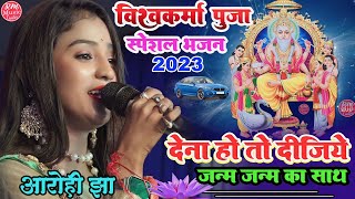 देना है तो दीजिये जन्म जन्म का साथ || vishwakarma puja song |#Aarohi_Jha| vishwakarma puja 2023