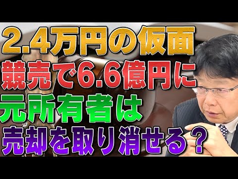 ２万４千円の仮面が競売で６億６千万円に　元所有者の売却の取り消せる？