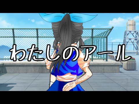 【東方改変PV】わたしのアール