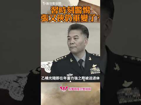 習近平時刻警惕軍權過重，仍被張又俠成功軍變？