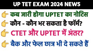 UPTET Form Kab Aayega | UPTET Form 2024 Latest News Today | Super TET से पहले होगा UPTET का Exam |