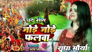 जोड़े जोड़े फलवा #Radha Maurya राधा मौर्या #Chhath_Geet 2024  #स्टेज_शो_फुलवारी #stageshow