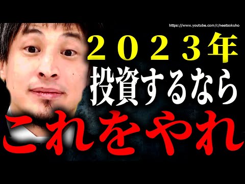 2023年投資するなここにして下さい。日本が終わる今自己防衛するなら今ですよ【ひろゆき】【切り抜き/論破/NISA　iDeCo　積立NISA　株式投資　株　FX　不動産　投資信託】