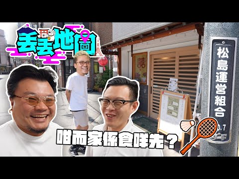 《丟丟地圖》第二季EP11Alan老師｜點解快晴不動產嘅Sales啲樣全部都咁奸？Alan仔會唔會想離開日本？丟中咗全大阪最好食の〇〇料理！