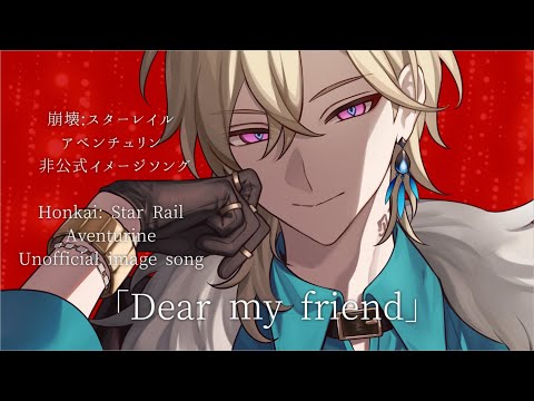 Honkai: Star Rail (Aventurine)Fan song：アベンチュリン 非公式イメージソング「Dear my friend」