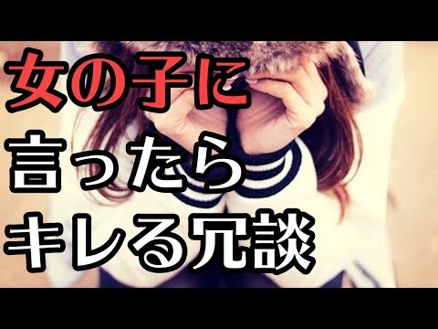 女性に言ってはいけない冗談やジョークとは？【モテ男子育成計画】