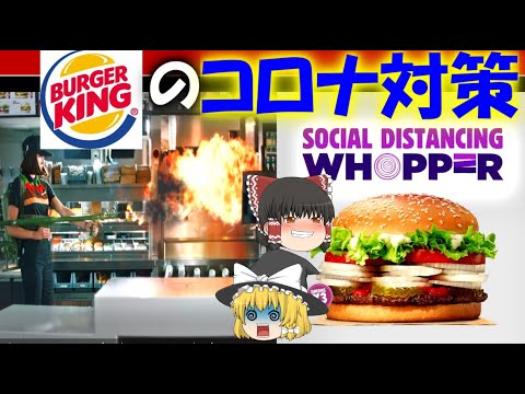 【ゆっくり解説】世界のバーガーキングが行ったコロナ対策について【バーキン】