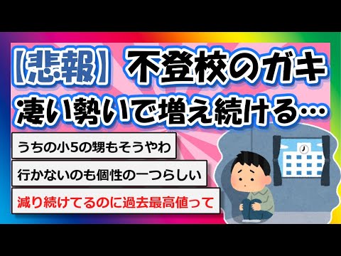 【2chまとめ】【悲報】不登校のガキ、凄い勢いで増え続ける…【ゆっくり】