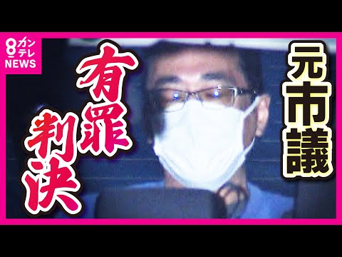 「市議でありながら」大阪府から約23億円詐取　元岐阜・瑞穂市議に猶予付き有罪判決　新型コロナの無料検査事業をめぐり〈カンテレNEWS〉