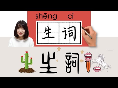 【NEW HSK2】//生词/生詞/shengci_(new word)How to Pronounce & Write Chinese Word & Character #newhsk2