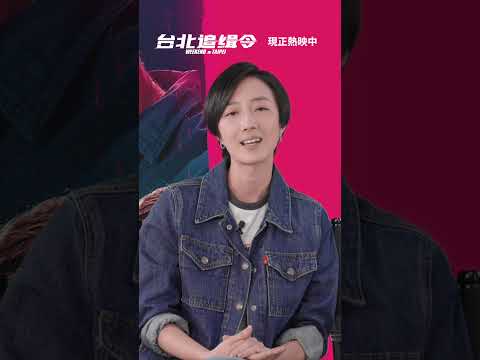 路克 小鎂 韓哥 來推薦【台北追緝令】啦😍週末快去戲院看起來！