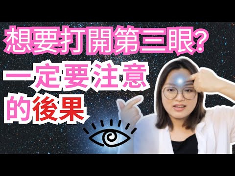 [Jane] 不要亂打開第三眼｜要注意的後果｜靈性修行