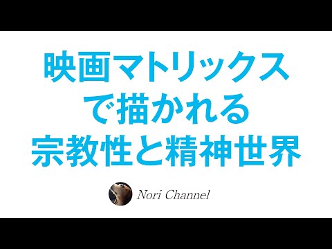 マトリックスのメッセージ☆目覚め？悟り？宗教性と精神世界