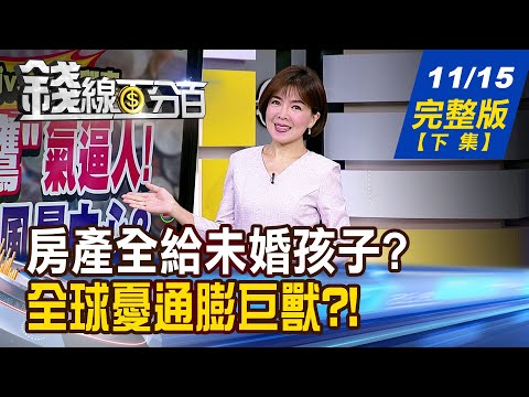 【錢線百分百】20241115完整版(下集)《指定受益人算分遺產? 房產可只給未婚孩子? 通膨恐再度降臨 原物料ETF買起來?》│非凡財經新聞│