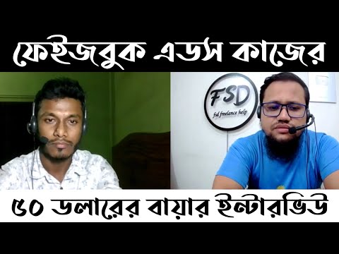 ৫০ ডলারের ফেইজবুক অ্যাড কাজের বায়ার ইন্টার্ভিউ