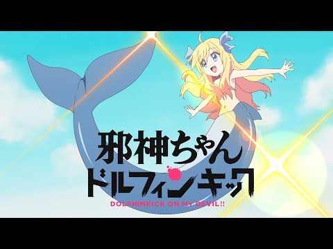 悪魔合体！邪神ちゃんドルフィンキック！！