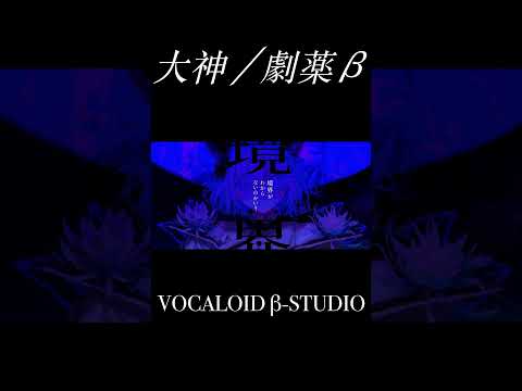 大神 / 劇薬β ver  #vocaloid #vx_beta  #ボカロ