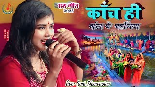 #छठ_गीत 2023 काँच ही बांस के बहंगिया Bahangi Lachkat Jay || soni shriwashtav #ajaymusicbhojpuri