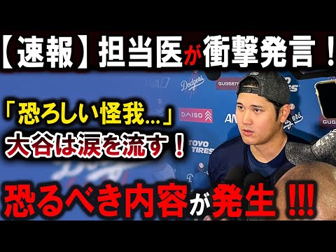 【大谷翔平】担当医が衝撃発言！「恐ろしい怪我...」大谷は涙を流す！恐るべき内容が発生!!!【最新/MLB/大谷翔平/山本由伸】