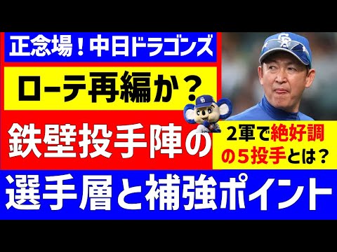 【中日ドラゴンズ】ローテ再編？投手陣選手層を1軍2軍全成績から分析