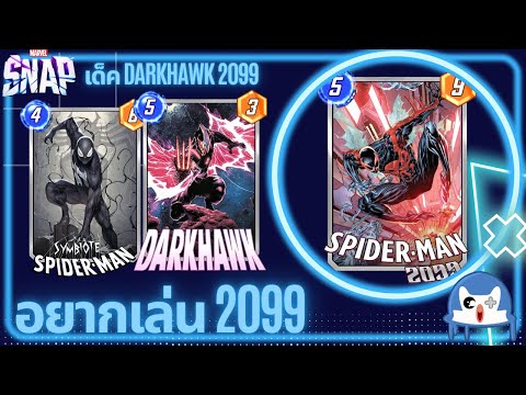 เมื่อผมอยากเล่น Spider-Man 2099 | Marvel Snap