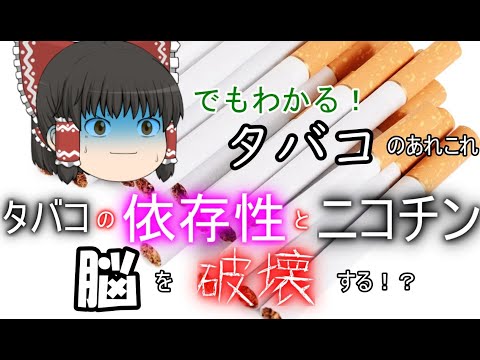 たばこの依存性とニコチン【ゆっくり解説】