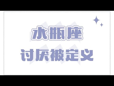 「陶白白」水瓶座討厭被定義