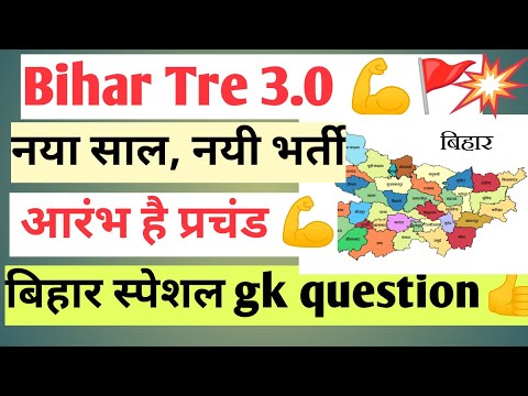 Bihar tre 3.0 || bihargk gs question👍 || bihar special gk question #bpscteacher #bihargk #bihar