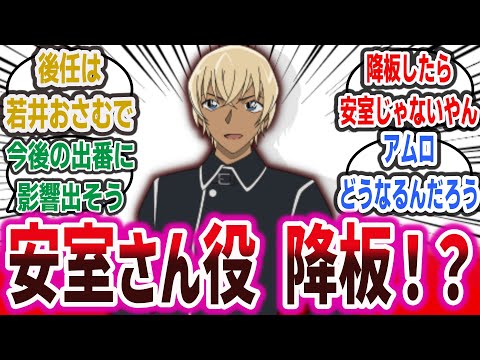 【悲報・速報】声優・古谷徹さん、安室さん役とサボ役を降板！？誰が引き継ぐかや、アムロ等の他キャラへの影響はどうなる！？【ネットの反応集・ネットニュース】【名探偵コナン】【ONE PIECE】#安室透