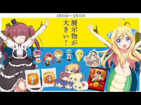 【現場の雰囲気】大邪神ちゃん展サイネージ映像